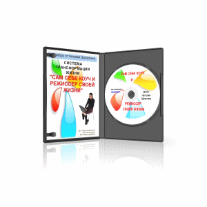 Сам Себе Коуч и Режиссер Своей Жизни 2.0 - Шульгин_0.jpg